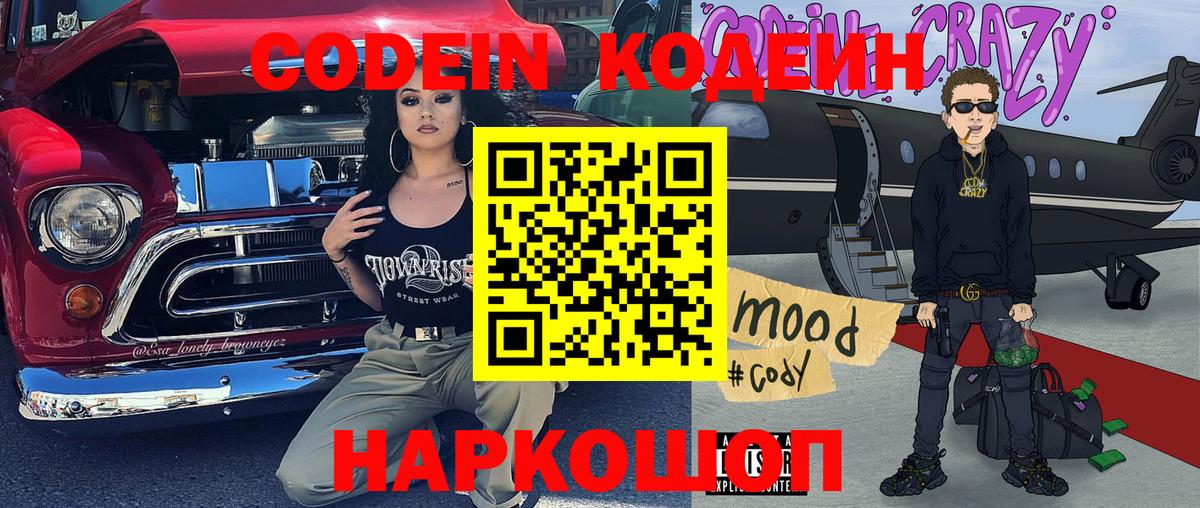 Codein напиток Lean (лин)  Codein Purple Drank  Вход с VPN  Семилуки 